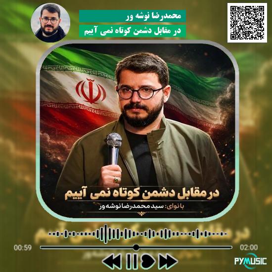 دانلود سرود در مقابل دشمن کوتاه نمی آییم محمدرضا نوشه ور